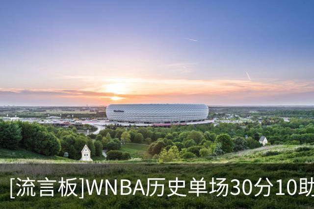 [流言板]WNBA历史单场30分10助攻：凯特琳-克拉克4次，其余人合计4次